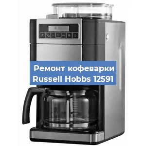 Замена термостата на кофемашине Russell Hobbs 12591 в Перми